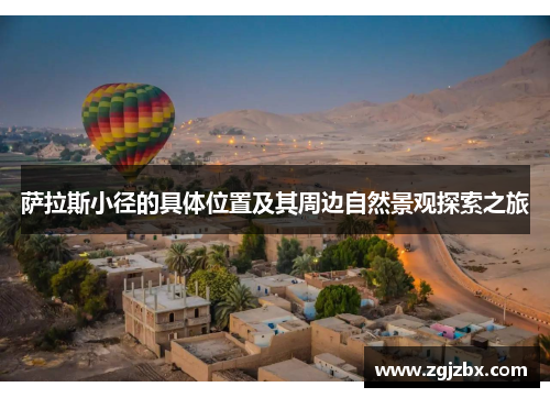 萨拉斯小径的具体位置及其周边自然景观探索之旅