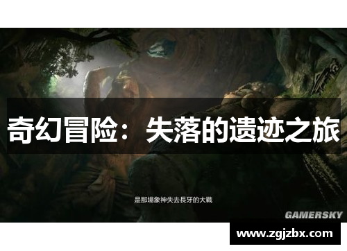 奇幻冒险：失落的遗迹之旅