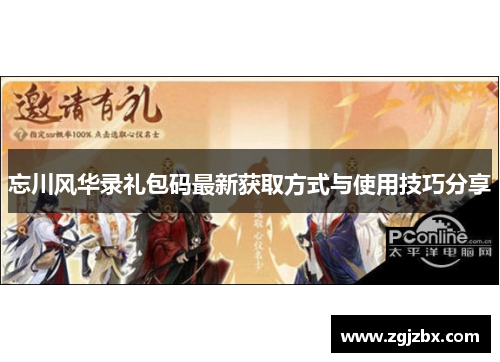 忘川风华录礼包码最新获取方式与使用技巧分享
