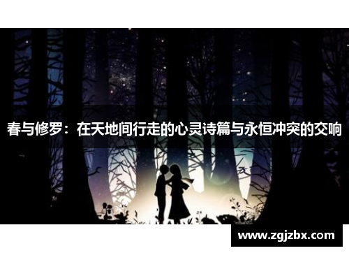 春与修罗：在天地间行走的心灵诗篇与永恒冲突的交响