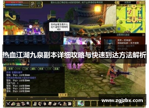 热血江湖九泉副本详细攻略与快速到达方法解析