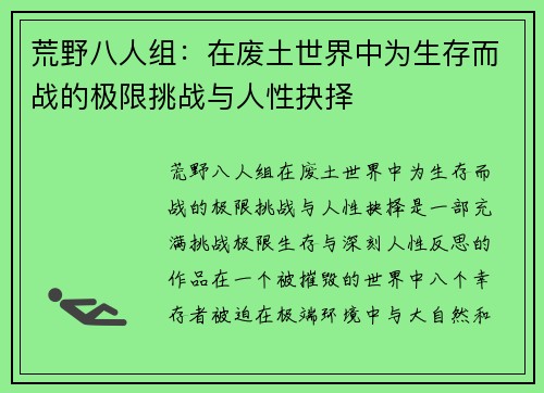 荒野八人组：在废土世界中为生存而战的极限挑战与人性抉择