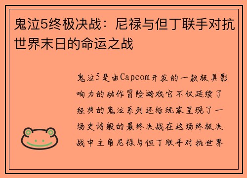 鬼泣5终极决战：尼禄与但丁联手对抗世界末日的命运之战