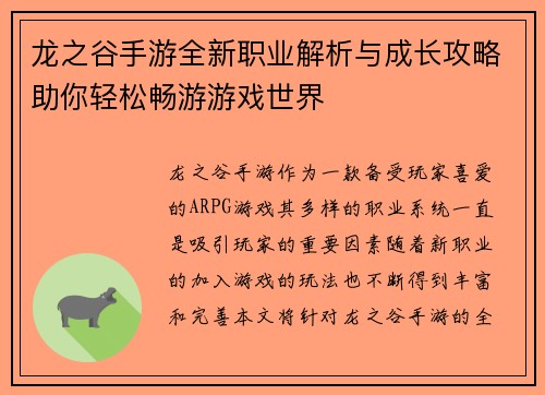 龙之谷手游全新职业解析与成长攻略助你轻松畅游游戏世界