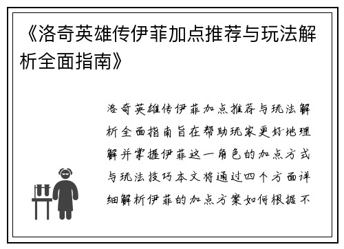 《洛奇英雄传伊菲加点推荐与玩法解析全面指南》