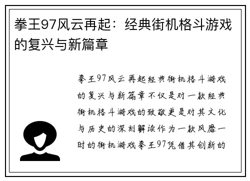 拳王97风云再起：经典街机格斗游戏的复兴与新篇章