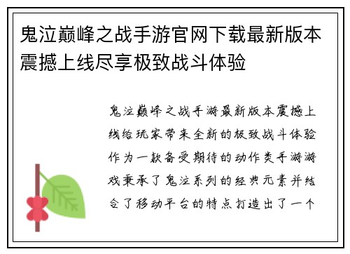 鬼泣巅峰之战手游官网下载最新版本震撼上线尽享极致战斗体验