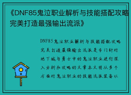 《DNF85鬼泣职业解析与技能搭配攻略 完美打造最强输出流派》