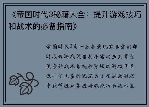 《帝国时代3秘籍大全：提升游戏技巧和战术的必备指南》