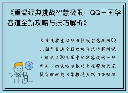 《重温经典挑战智慧极限：QQ三国华容道全新攻略与技巧解析》