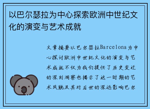 以巴尔瑟拉为中心探索欧洲中世纪文化的演变与艺术成就