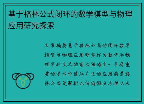 基于格林公式闭环的数学模型与物理应用研究探索