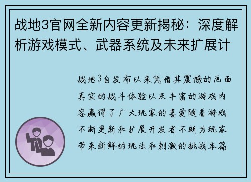 战地3官网全新内容更新揭秘：深度解析游戏模式、武器系统及未来扩展计划