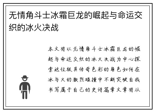 无情角斗士冰霜巨龙的崛起与命运交织的冰火决战