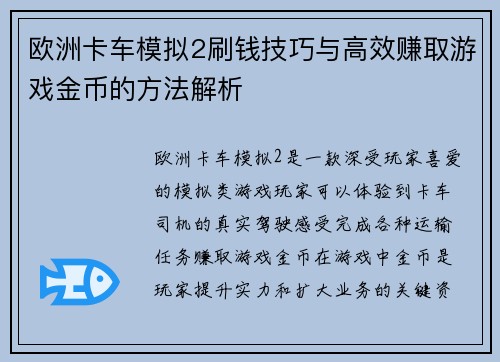 欧洲卡车模拟2刷钱技巧与高效赚取游戏金币的方法解析