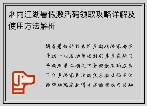 烟雨江湖暑假激活码领取攻略详解及使用方法解析
