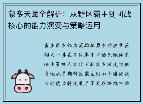 蒙多天赋全解析：从野区霸主到团战核心的能力演变与策略运用