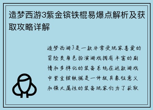 造梦西游3紫金镔铁棍易爆点解析及获取攻略详解