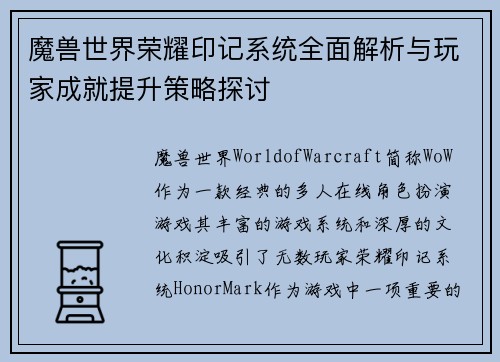魔兽世界荣耀印记系统全面解析与玩家成就提升策略探讨