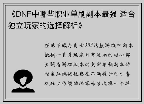 《DNF中哪些职业单刷副本最强 适合独立玩家的选择解析》