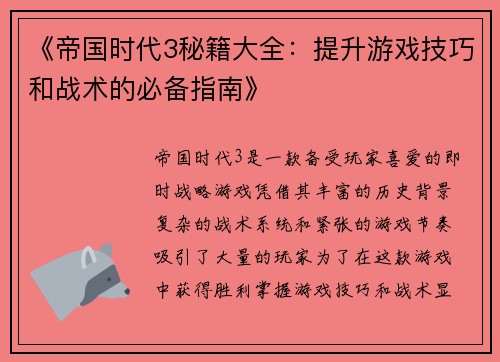 《帝国时代3秘籍大全：提升游戏技巧和战术的必备指南》