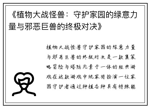 《植物大战怪兽：守护家园的绿意力量与邪恶巨兽的终极对决》
