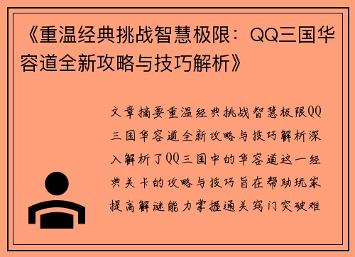 《重温经典挑战智慧极限：QQ三国华容道全新攻略与技巧解析》