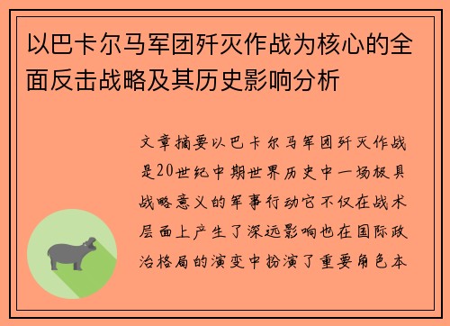 以巴卡尔马军团歼灭作战为核心的全面反击战略及其历史影响分析