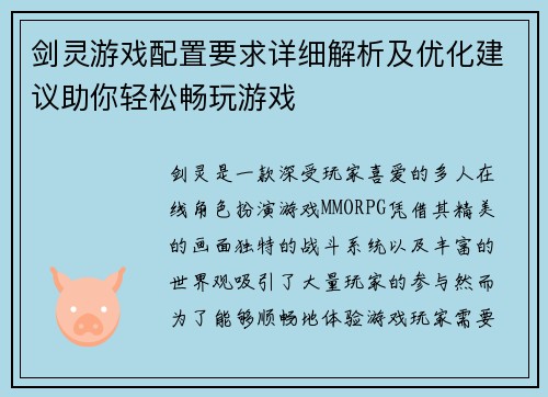 剑灵游戏配置要求详细解析及优化建议助你轻松畅玩游戏