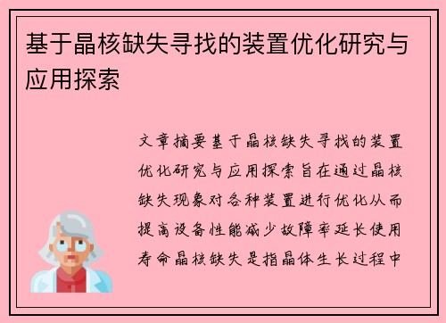 基于晶核缺失寻找的装置优化研究与应用探索