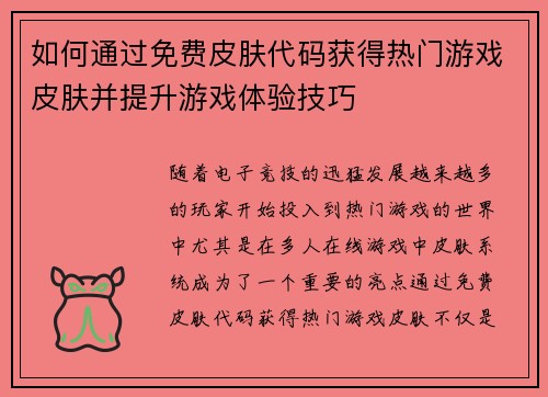 如何通过免费皮肤代码获得热门游戏皮肤并提升游戏体验技巧