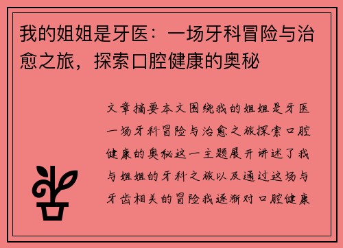 我的姐姐是牙医：一场牙科冒险与治愈之旅，探索口腔健康的奥秘