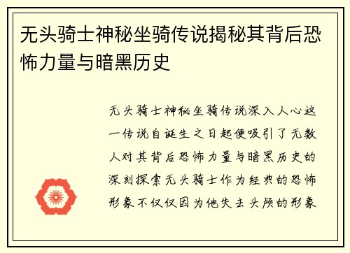 无头骑士神秘坐骑传说揭秘其背后恐怖力量与暗黑历史