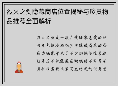 烈火之剑隐藏商店位置揭秘与珍贵物品推荐全面解析