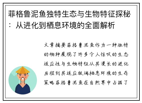 菲格鲁泥鱼独特生态与生物特征探秘：从进化到栖息环境的全面解析