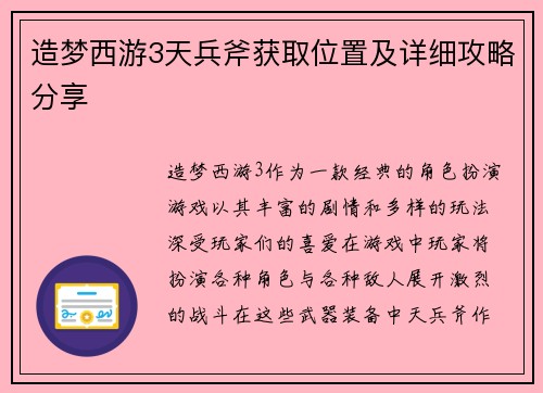 造梦西游3天兵斧获取位置及详细攻略分享