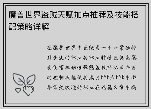 魔兽世界盗贼天赋加点推荐及技能搭配策略详解