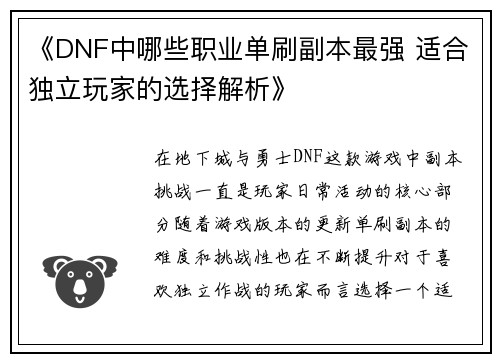 《DNF中哪些职业单刷副本最强 适合独立玩家的选择解析》