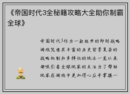 《帝国时代3全秘籍攻略大全助你制霸全球》