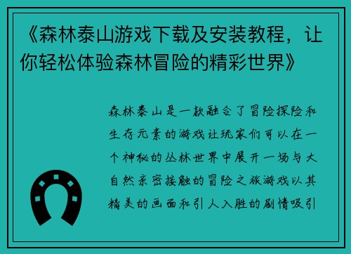 《森林泰山游戏下载及安装教程，让你轻松体验森林冒险的精彩世界》
