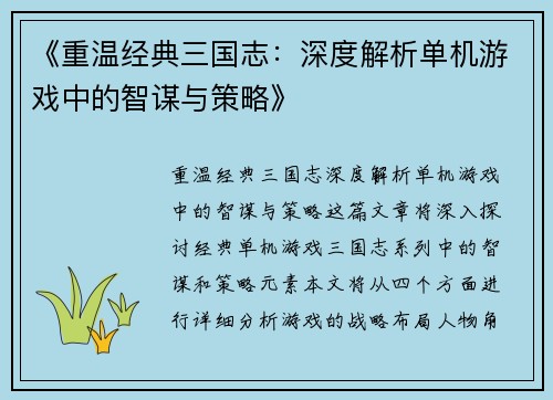 《重温经典三国志：深度解析单机游戏中的智谋与策略》