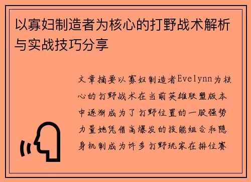 以寡妇制造者为核心的打野战术解析与实战技巧分享