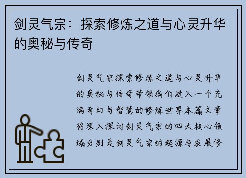 剑灵气宗：探索修炼之道与心灵升华的奥秘与传奇