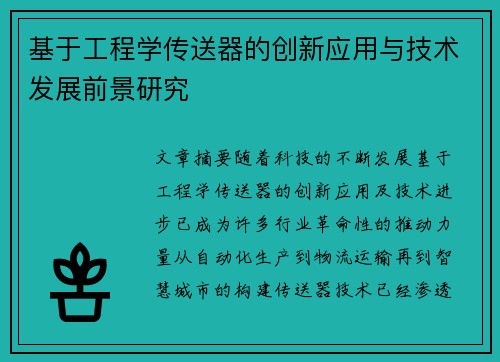 基于工程学传送器的创新应用与技术发展前景研究