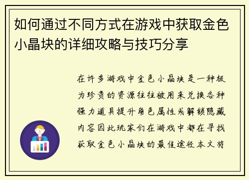 如何通过不同方式在游戏中获取金色小晶块的详细攻略与技巧分享