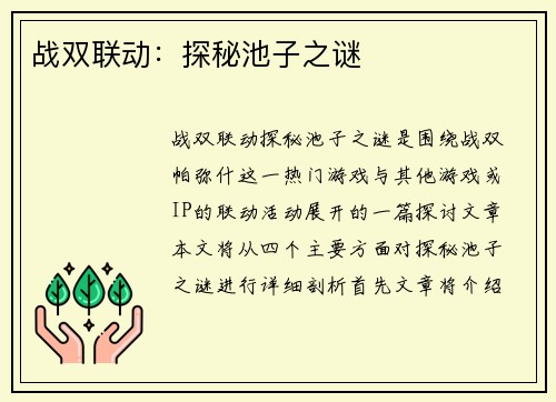 战双联动：探秘池子之谜