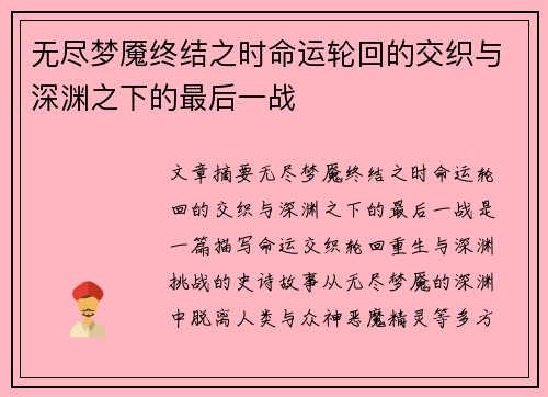 无尽梦魇终结之时命运轮回的交织与深渊之下的最后一战