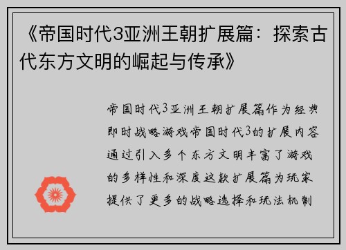 《帝国时代3亚洲王朝扩展篇：探索古代东方文明的崛起与传承》