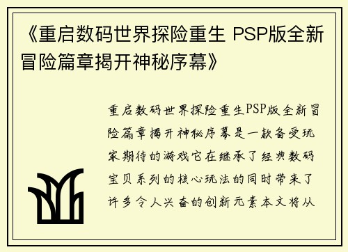 《重启数码世界探险重生 PSP版全新冒险篇章揭开神秘序幕》