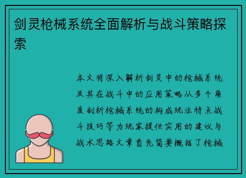 剑灵枪械系统全面解析与战斗策略探索